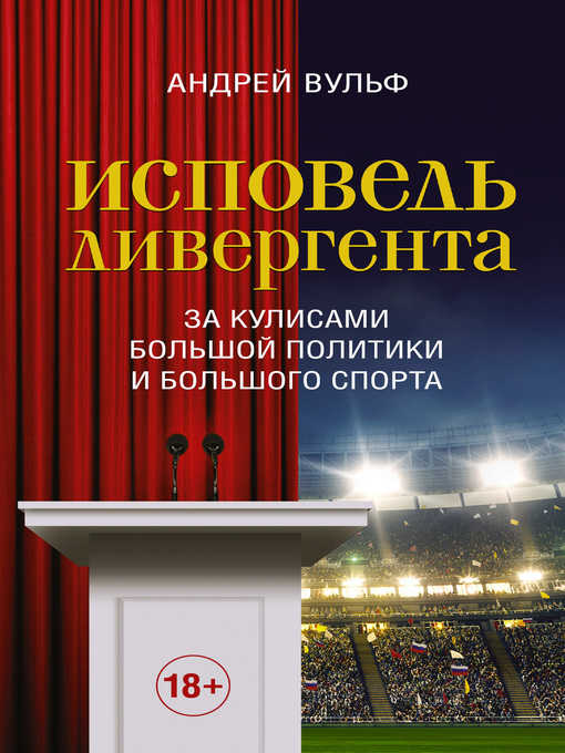 Cover of Исповедь дивергента. За кулисами большой политики и большого спорта